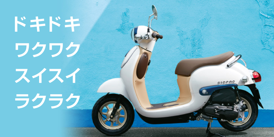 あなたに最適なバイクを探します 神戸市西区のホンダ車を中心にしたスクーター バイクの取り扱い専門店ホンダバイクランド バイクハウスマイプレジャー
